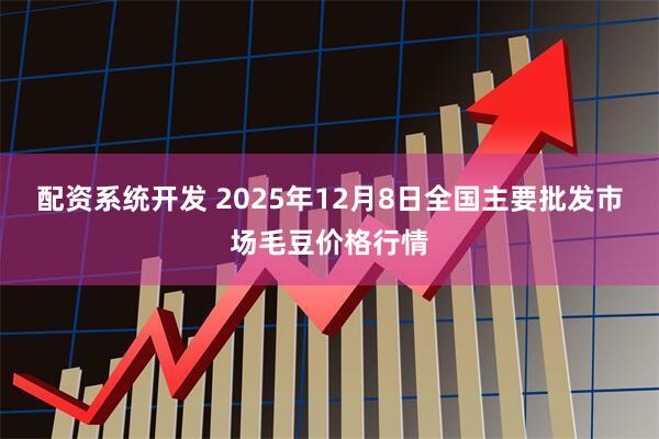 配资系统开发 2025年12月8日全国主要批发市场毛豆价格行情