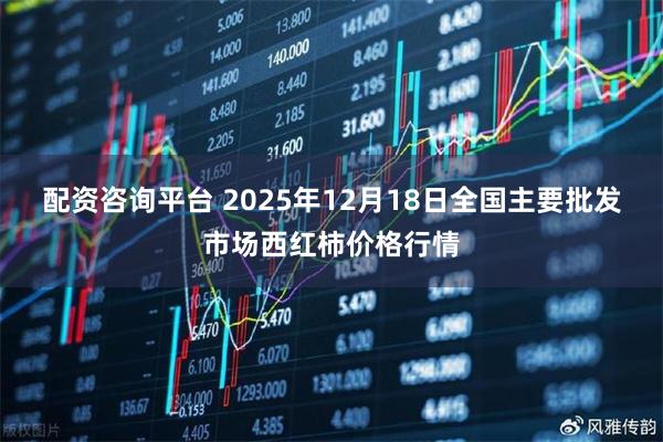 配资咨询平台 2025年12月18日全国主要批发市场西红柿价格行情